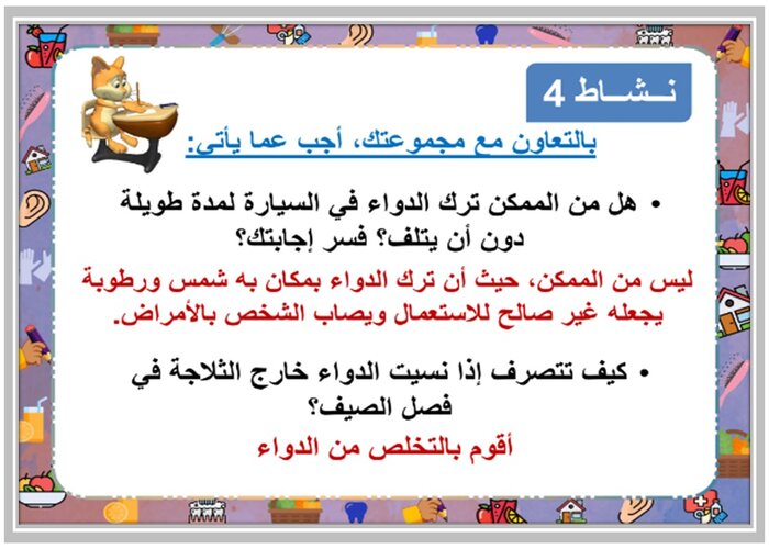 ما التصرف السليم اذا نسيت الدواء خارج الثلاجة فى الصيف ؟ مادة التربية الأسرية خامس ابتدائي الفصل الدراسي الأول 
