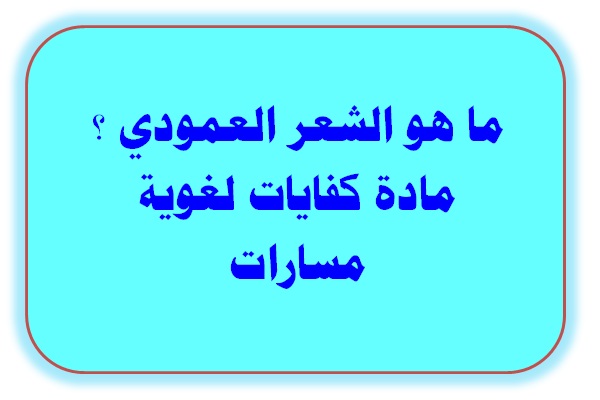 ما هو الشعر العمودي ؟ مادة كفايات لغوية مسارات