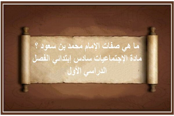 ما هي صفات الإمام محمد بن سعود ؟ مادة الإجتماعيات سادس إبتدائي الفصل الدراسي الأول