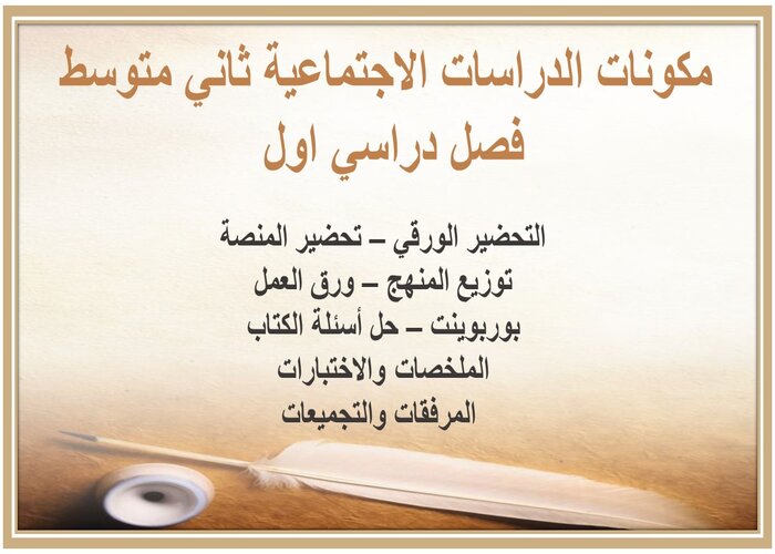 تحضير درس امتداد الدولة العباسية الدراسات الاجتماعية ثاني متوسط فصل دراسي اول 