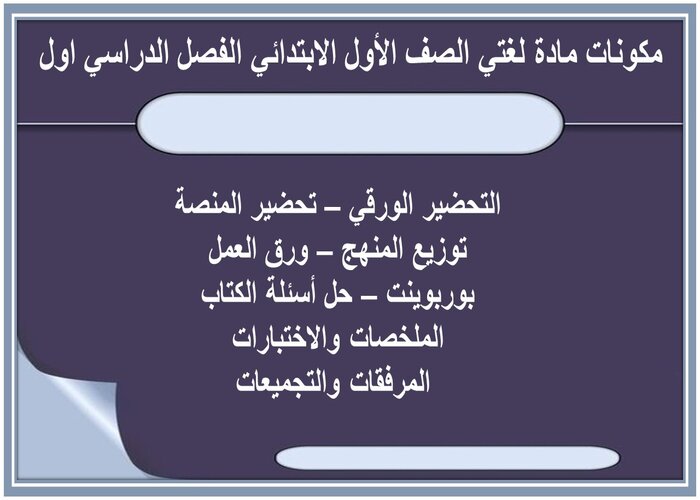 مهارات درس نشيد أحب العيد مادة لغتي الصف الأول الابتدائي الفصل الدراسي اول 