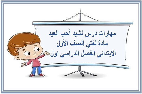 مهارات درس نشيد أحب العيد مادة لغتي الصف الأول الابتدائي الفصل الدراسي اول 