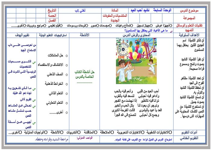 مهارات درس نشيد أحب العيد مادة لغتي الصف الأول الابتدائي الفصل الدراسي اول 