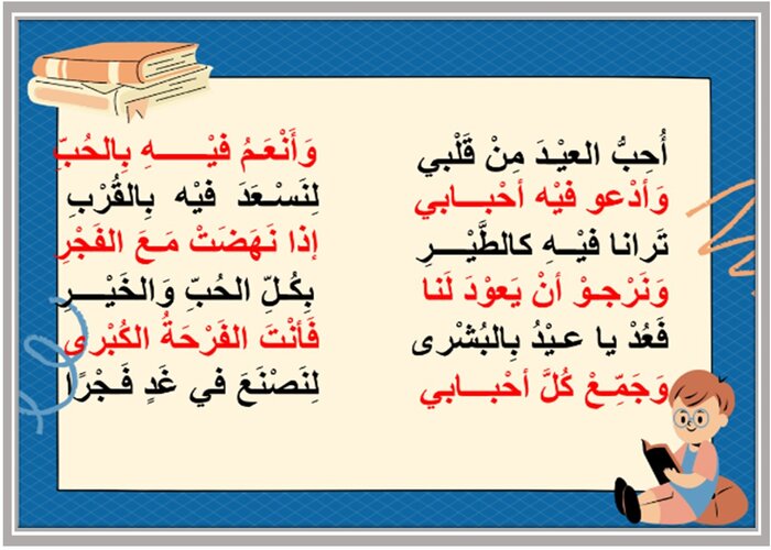 مهارات درس نشيد أحب العيد مادة لغتي الصف الأول الابتدائي الفصل الدراسي اول 
