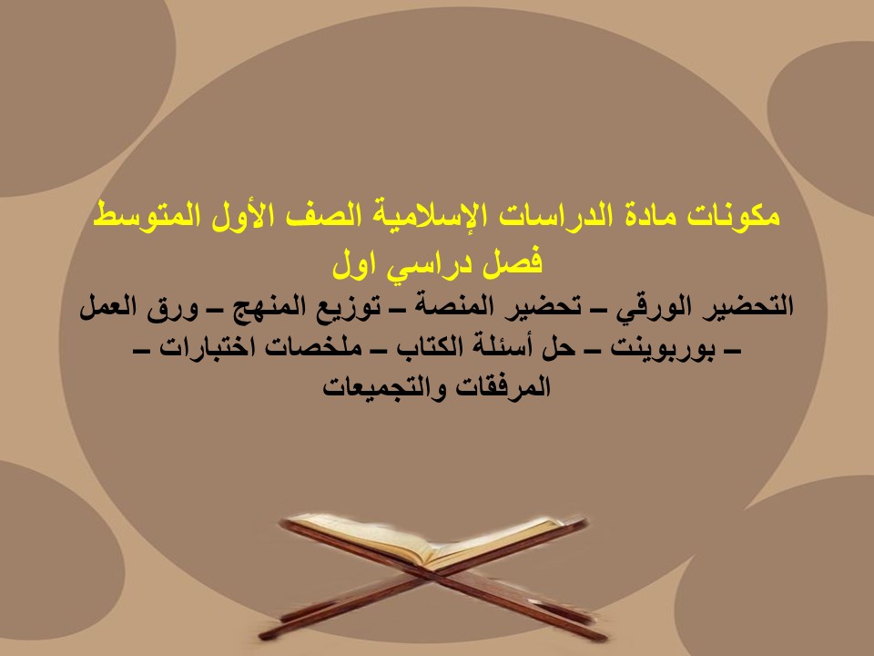 مهارات لمادة الدراسات الإسلامية الصف الأول المتوسط فصل دراسي اول