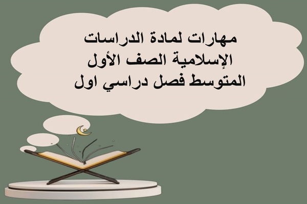 مهارات لمادة الدراسات الإسلامية الصف الأول المتوسط فصل دراسي اول