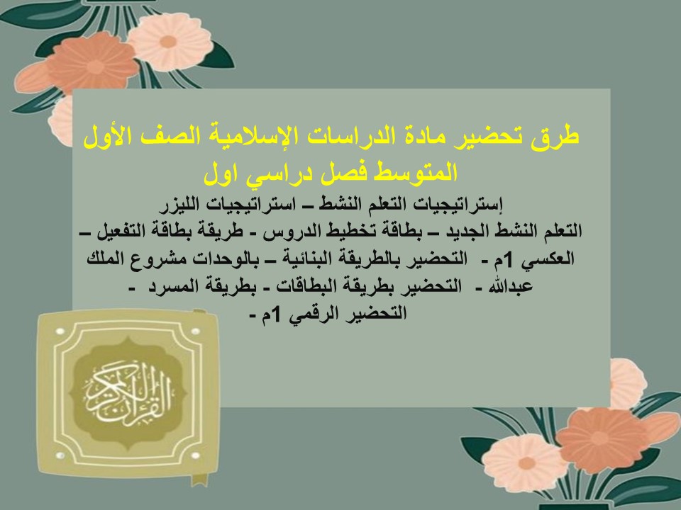 مهارات لمادة الدراسات الإسلامية الصف الأول المتوسط فصل دراسي اول