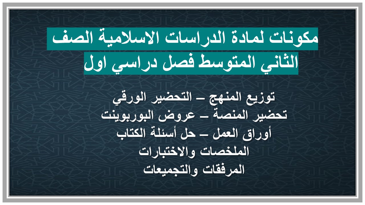 مهارات لمادة الدراسات الاسلامية الصف الثاني المتوسط فصل دراسي اول  