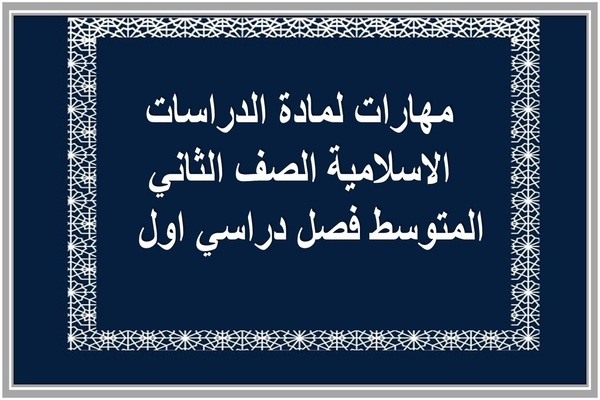 مهارات لمادة الدراسات الاسلامية الصف الثاني المتوسط فصل دراسي اول  