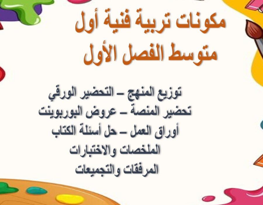مهارات مادة التربية الفنية الصف الاول المتوسط فصل دراسي اول