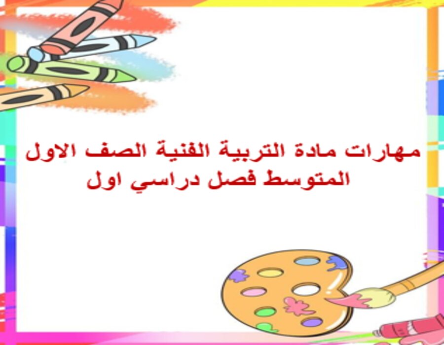 مهارات مادة التربية الفنية الصف الاول المتوسط فصل دراسي اول