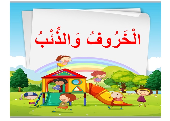 ورق عمل درس الخروف والذئب مادة لغتي الصف الأول الابتدائي الفصل الدراسي اول