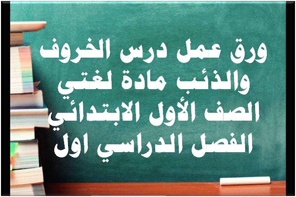 ورق عمل درس الخروف والذئب مادة لغتي الصف الأول الابتدائي الفصل الدراسي اول