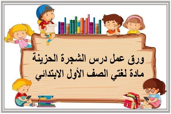 ورق عمل درس الشجرة الحزينة مادة لغتي الصف الأول الابتدائي 