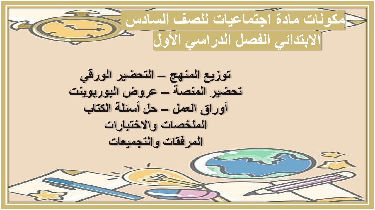 ورق عمل مادة اجتماعيات للصف السادس الابتدائي الفصل الدراسي الأول