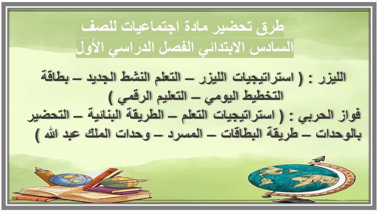 ورق عمل مادة اجتماعيات للصف السادس الابتدائي الفصل الدراسي الأول