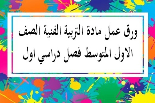 ورق عمل مادة التربية الفنية الصف الاول المتوسط فصل دراسي اول