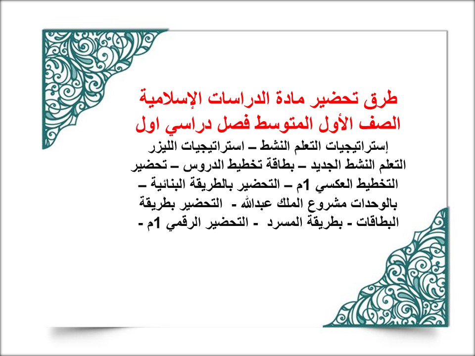 ورق عمل مادة الدراسات الإسلامية الصف الأول المتوسط فصل دراسي اول