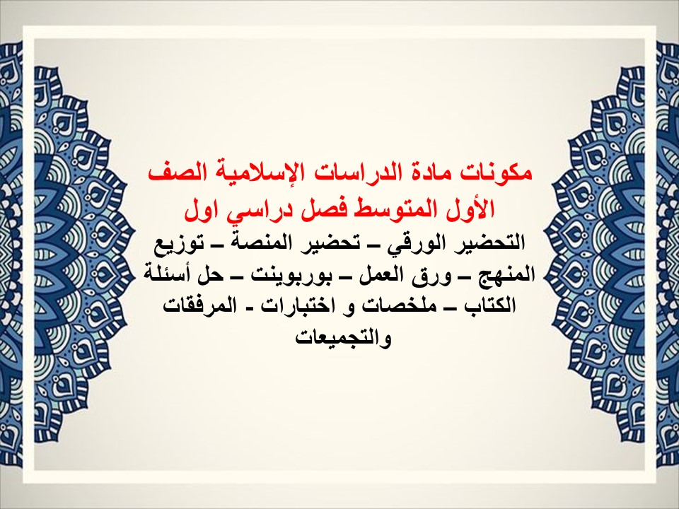 ورق عمل مادة الدراسات الإسلامية الصف الأول المتوسط فصل دراسي اول