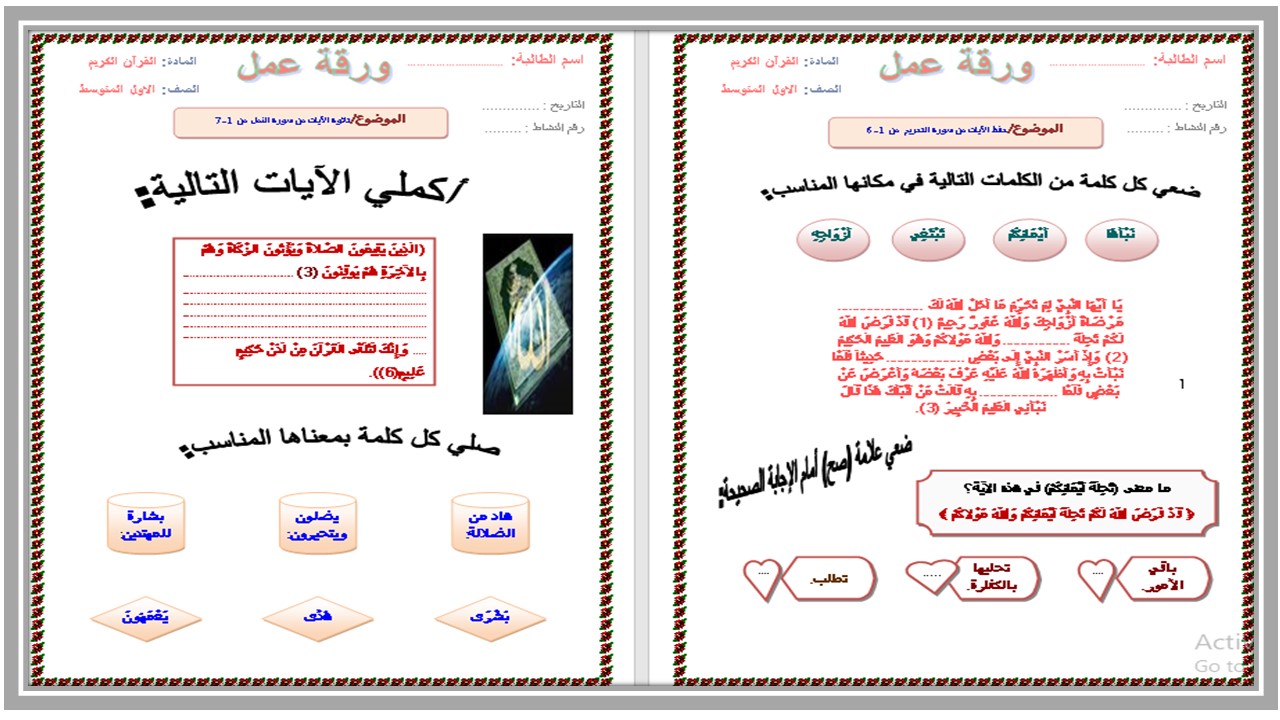 ورق عمل مادة القرآن الكريم الصف الاول المتوسط فصل دراسي اول 