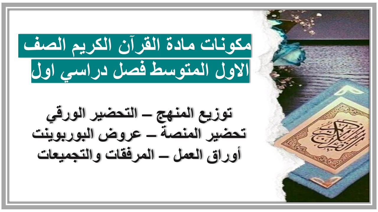 ورق عمل مادة القرآن الكريم الصف الاول المتوسط فصل دراسي اول 