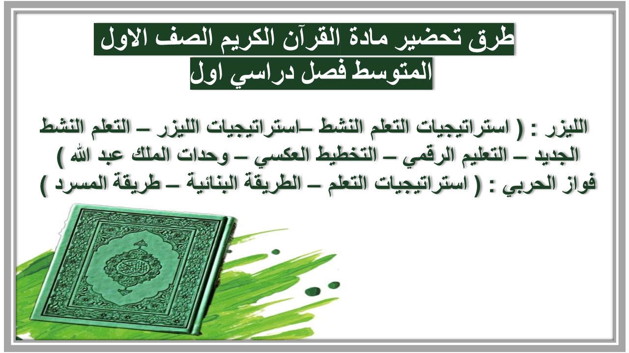 ورق عمل مادة القرآن الكريم الصف الاول المتوسط فصل دراسي اول 