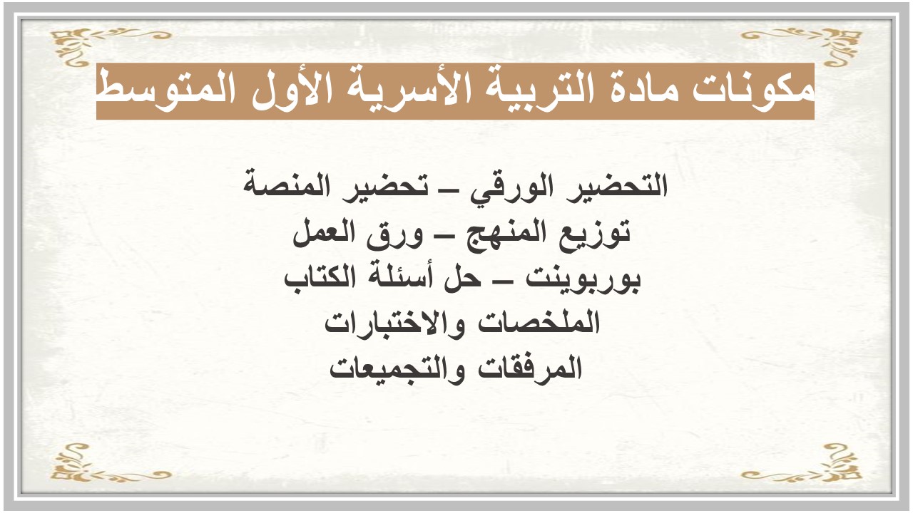 اوراق عمل درس تنظيم الوقت مادة التربية الأسرية الأول المتوسط