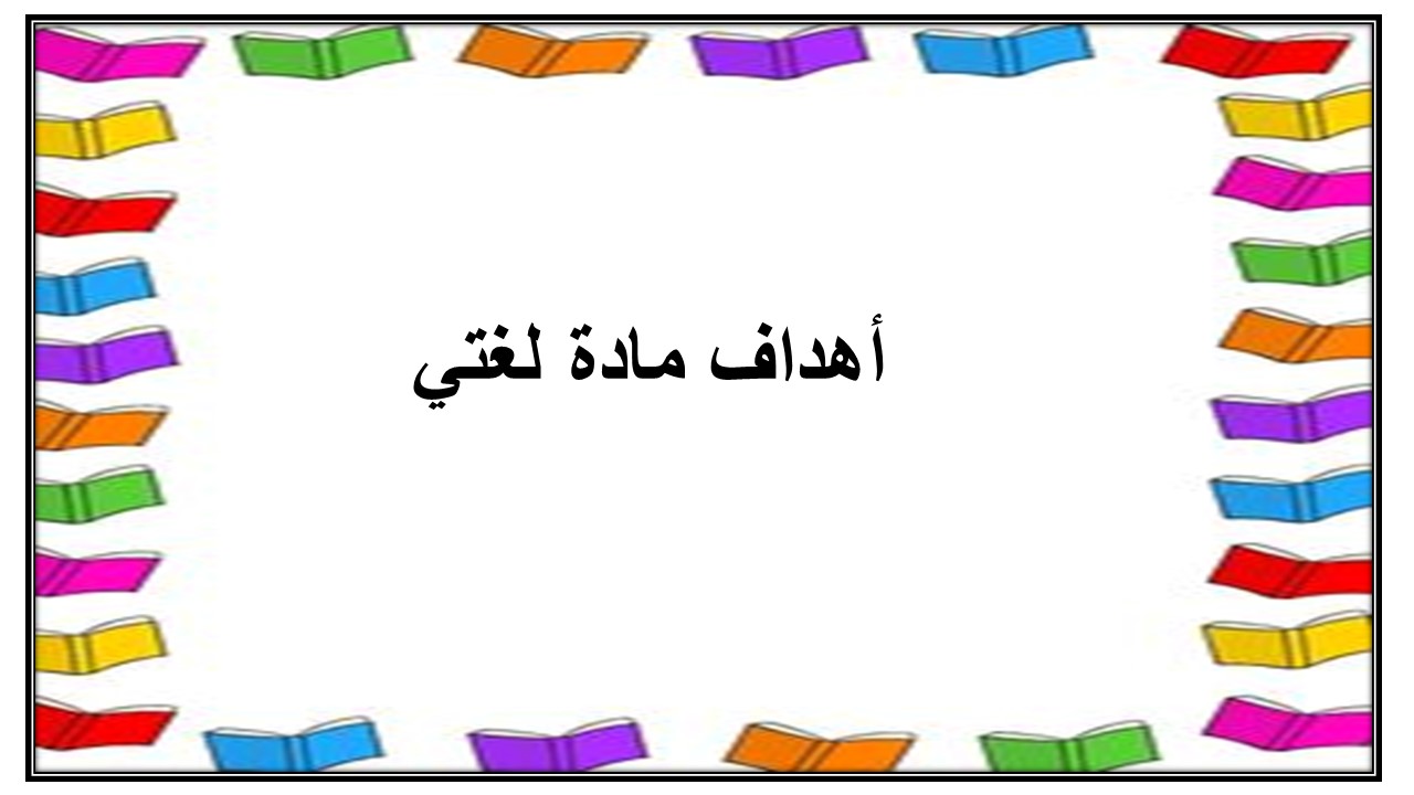 ماهي مميزات خط النسخ ؟ مادة لغتي رابع إبتدائي الفصل الدراسي الأول 
