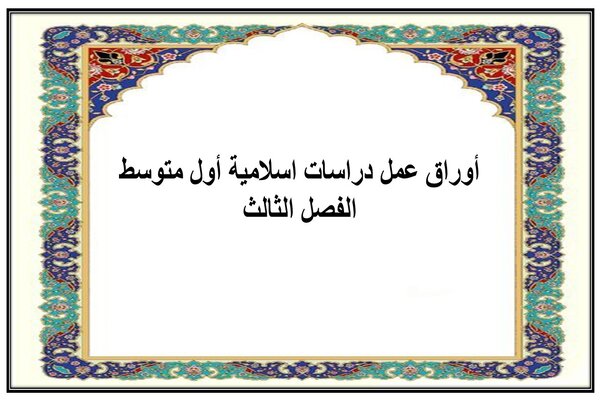 أوراق عمل دراسات اسلامية أول متوسط الفصل الثالث