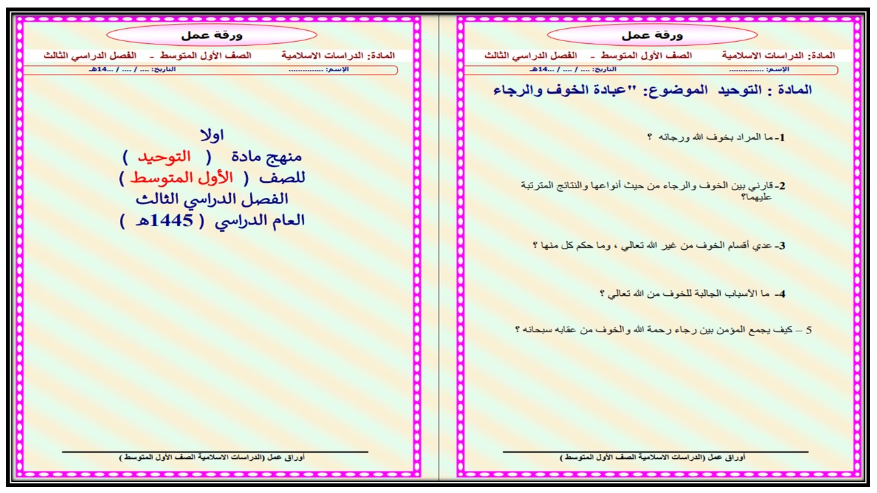 أوراق عمل دراسات اسلامية أول متوسط الفصل الثالث