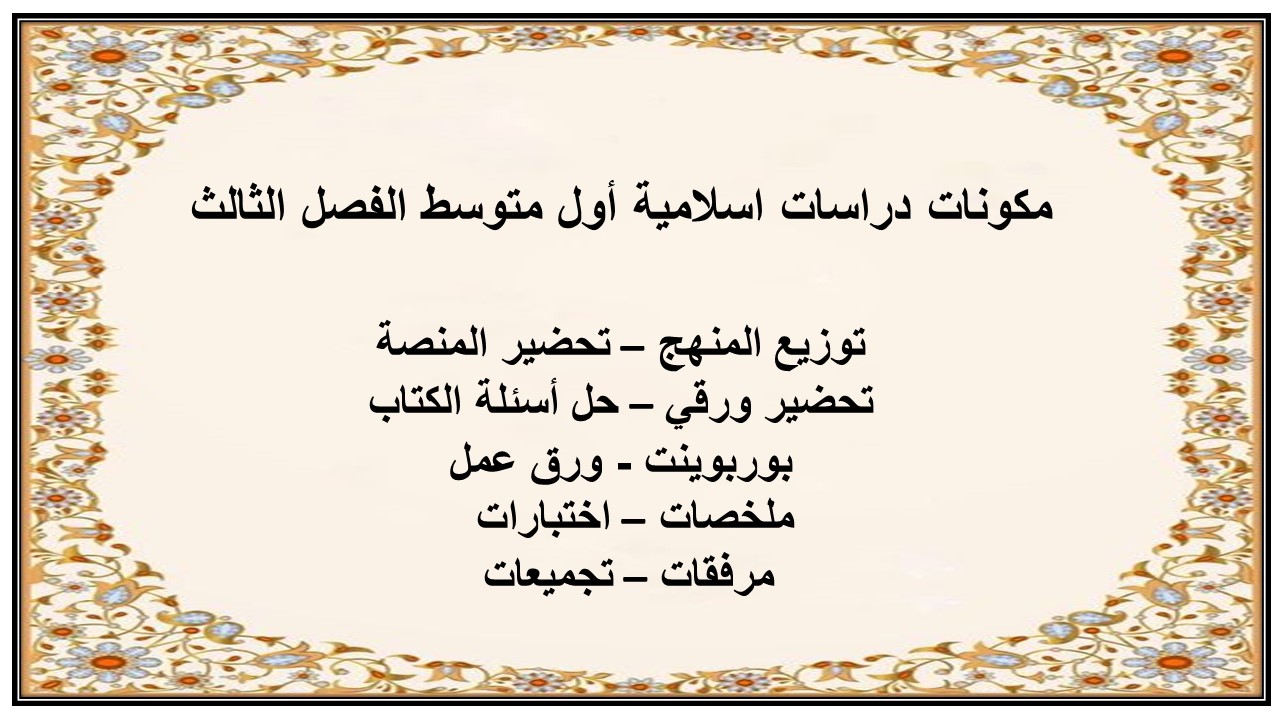 أوراق عمل دراسات اسلامية أول متوسط الفصل الثالث