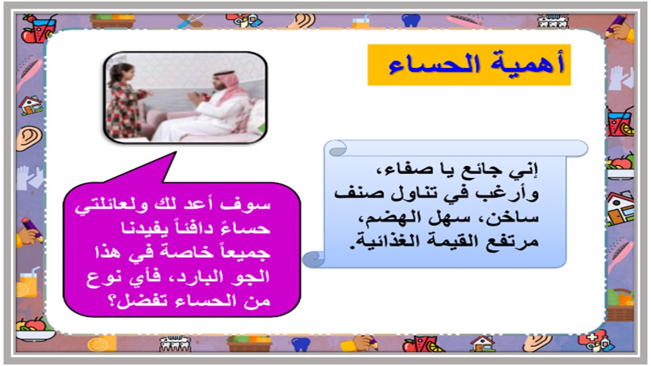 أوراق عمل درس الحساء مادة التربية الأسرية الأول المتوسط
