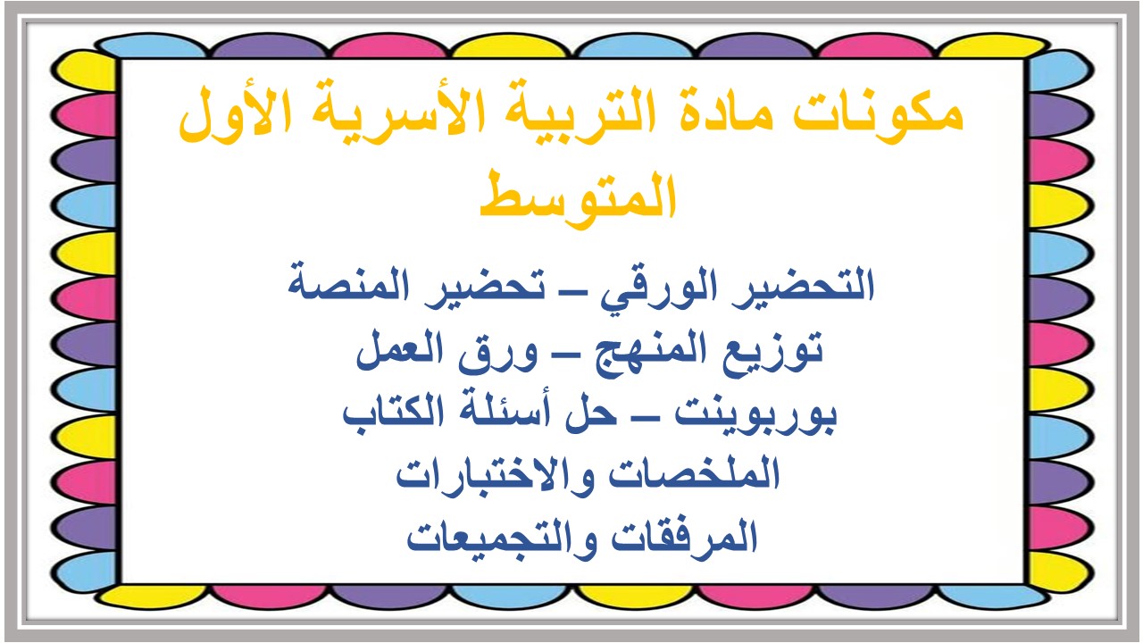 أوراق عمل درس الحساء مادة التربية الأسرية الأول المتوسط