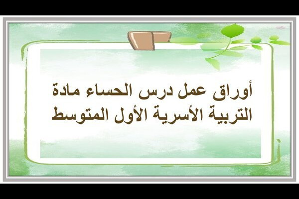 أوراق عمل درس الحساء مادة التربية الأسرية الأول المتوسط