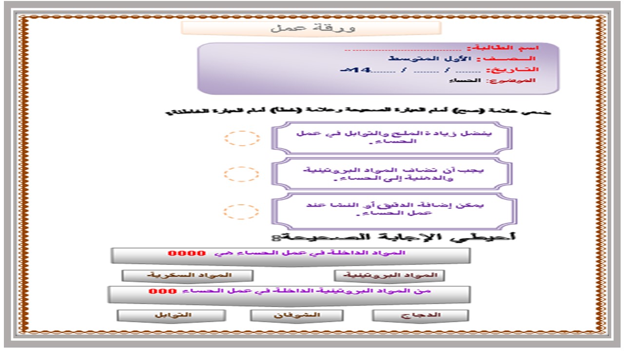 أوراق عمل درس الحساء مادة التربية الأسرية الأول المتوسط