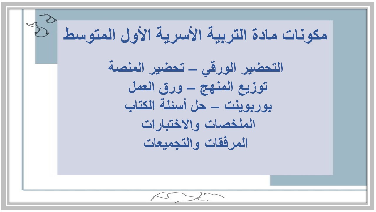 أوراق عمل درس طيات المنديل مادة التربية الأسرية الأول المتوسط