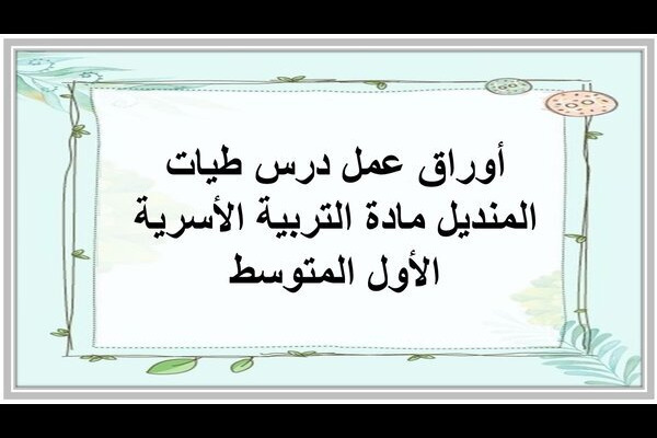 أوراق عمل درس طيات المنديل مادة التربية الأسرية الأول المتوسط