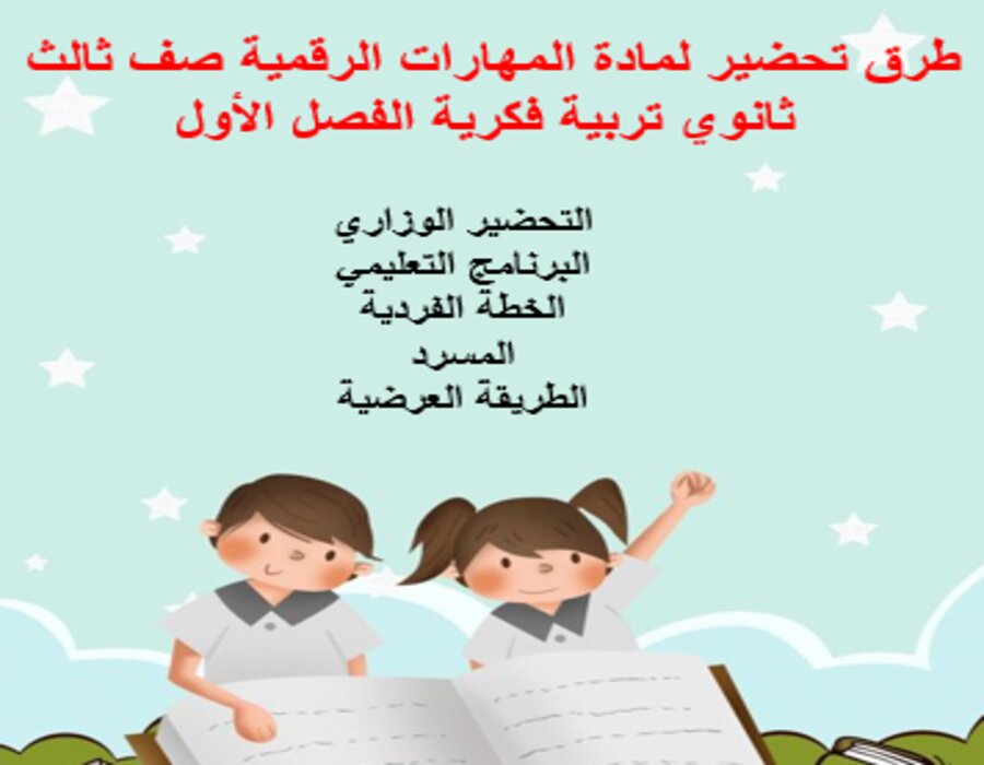 أوراق عمل للمهارات الرقمية صف ثالث ثانوي تربية فكرية الفصل الأول