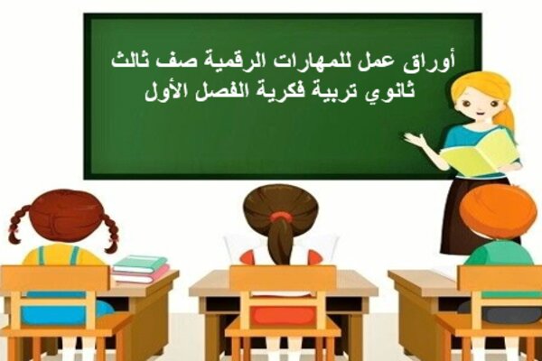 أوراق عمل للمهارات الرقمية صف ثالث ثانوي تربية فكرية الفصل الأول
