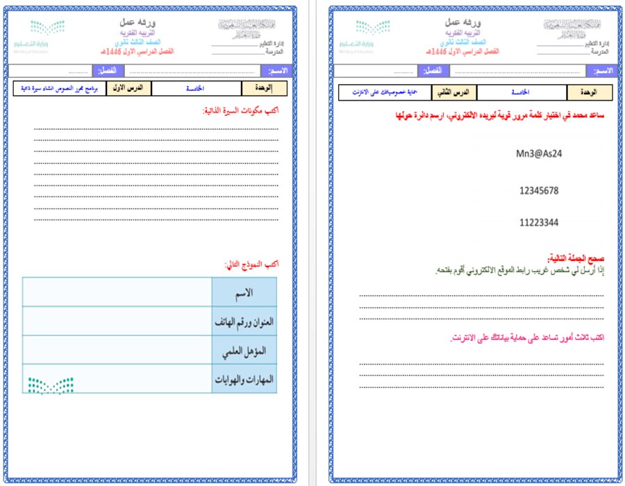أوراق عمل للمهارات الرقمية صف ثالث ثانوي تربية فكرية الفصل الأول