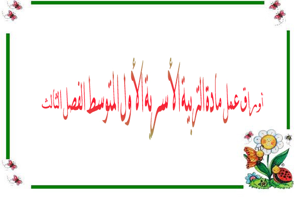 أوراق عمل مادة التربية الأسرية الأول المتوسط الفصل الثالث