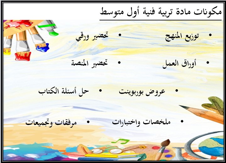 أوراق عمل مادة التربية الفنية الأول المتوسط الفصل الثالث