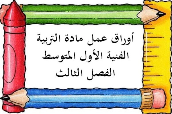 أوراق عمل مادة التربية الفنية الأول المتوسط الفصل الثالث