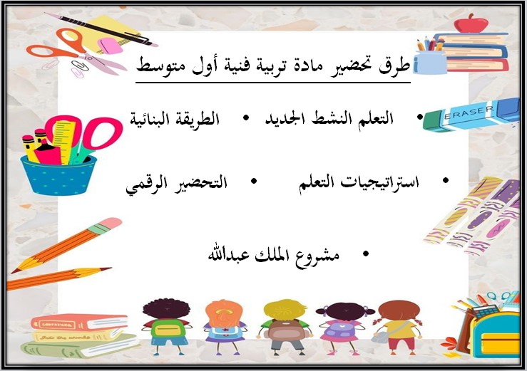 أوراق عمل مادة التربية الفنية الأول المتوسط الفصل الثالث