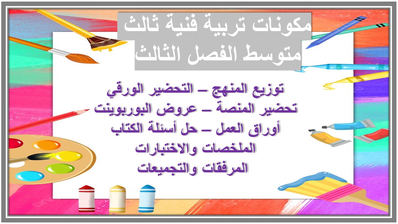 أوراق عمل مادة التربية الفنية الثالث المتوسط الفصل الثالث 