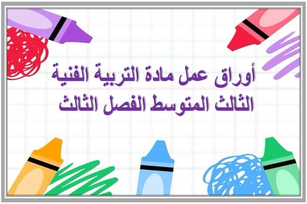 أوراق عمل مادة التربية الفنية الثالث المتوسط الفصل الثالث 