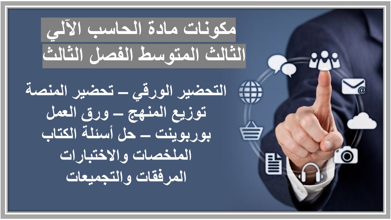 ورق عمل حاسب آلي ثالث متوسط الفصل الثالث