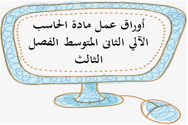 أوراق عمل مادة الحاسب الآلي الثانى المتوسط الفصل الثالث
