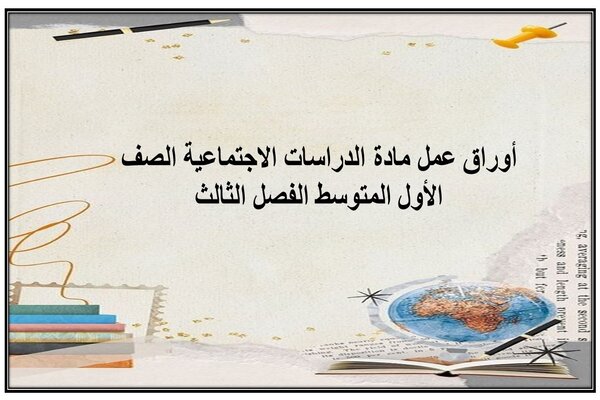 أوراق عمل مادة الدراسات الاجتماعية الصف الأول المتوسط الفصل الثالث
