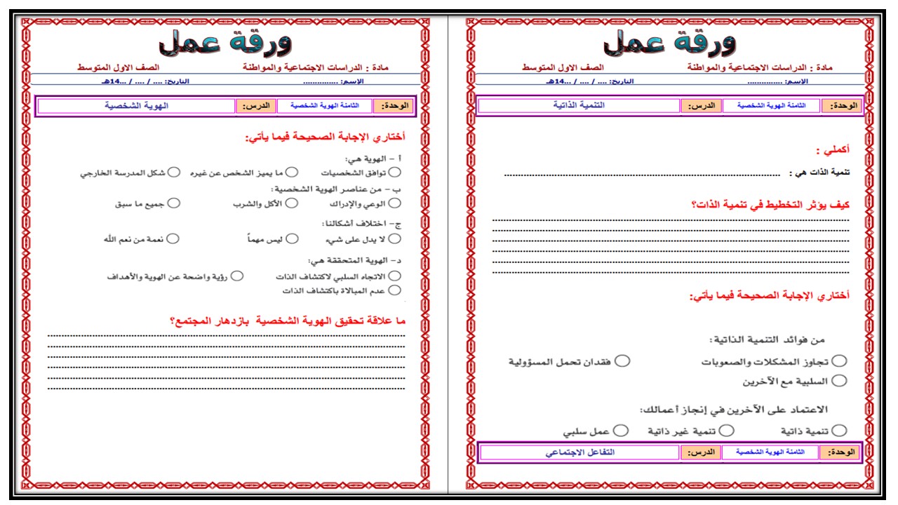 أوراق عمل مادة الدراسات الاجتماعية الصف الأول المتوسط الفصل الثالث